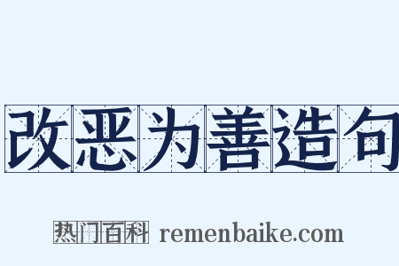 改恶为善造句是什么意思的图片